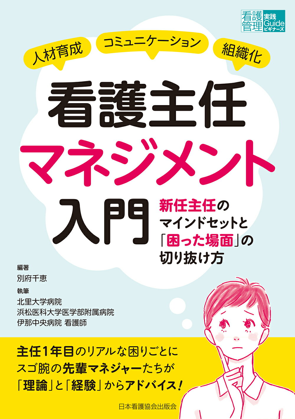 看護主任マネジメント入門 新任主任のマインドセットと「困った場面」の切り抜け/日本看護協会出版会/別府千恵