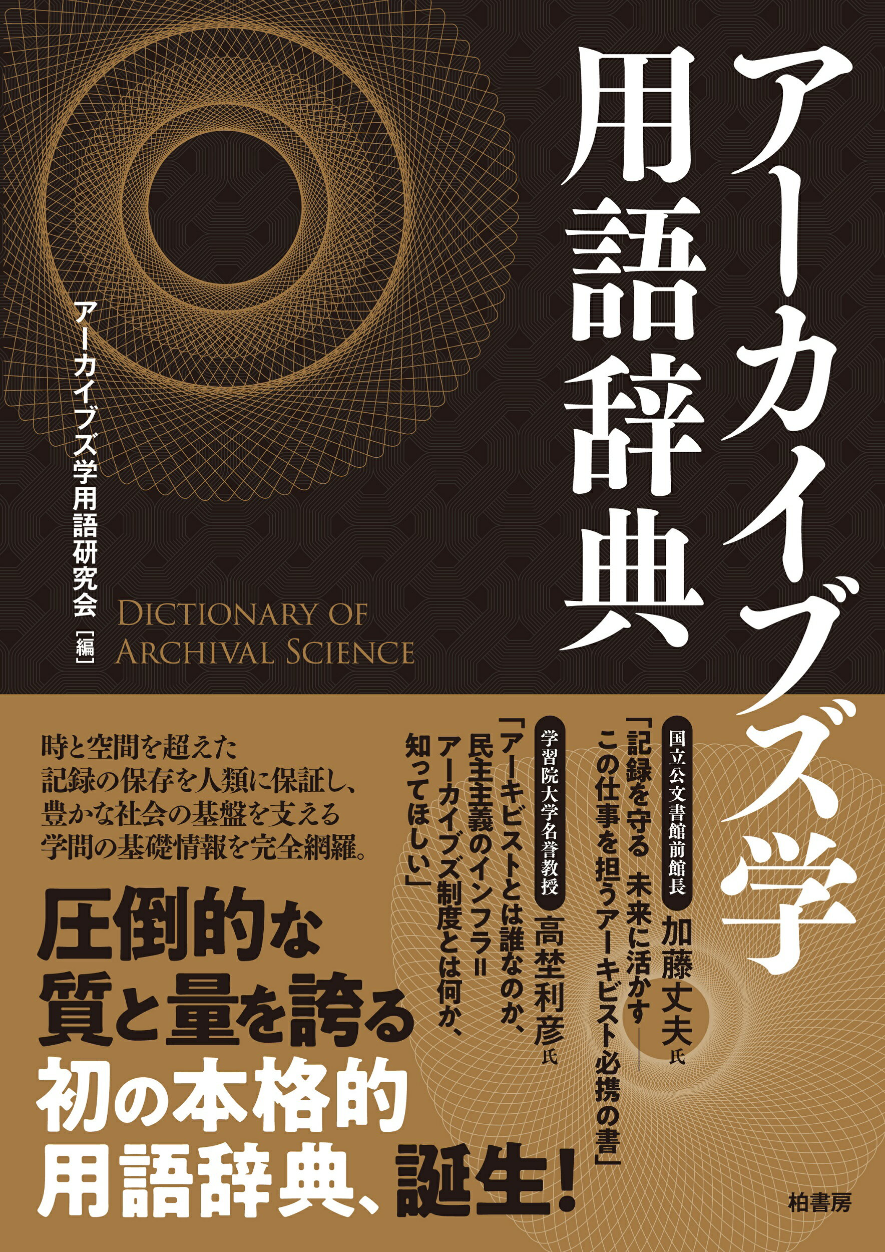 アーカイブズ学用語辞典/柏書房/アーカイブズ学用語研究会