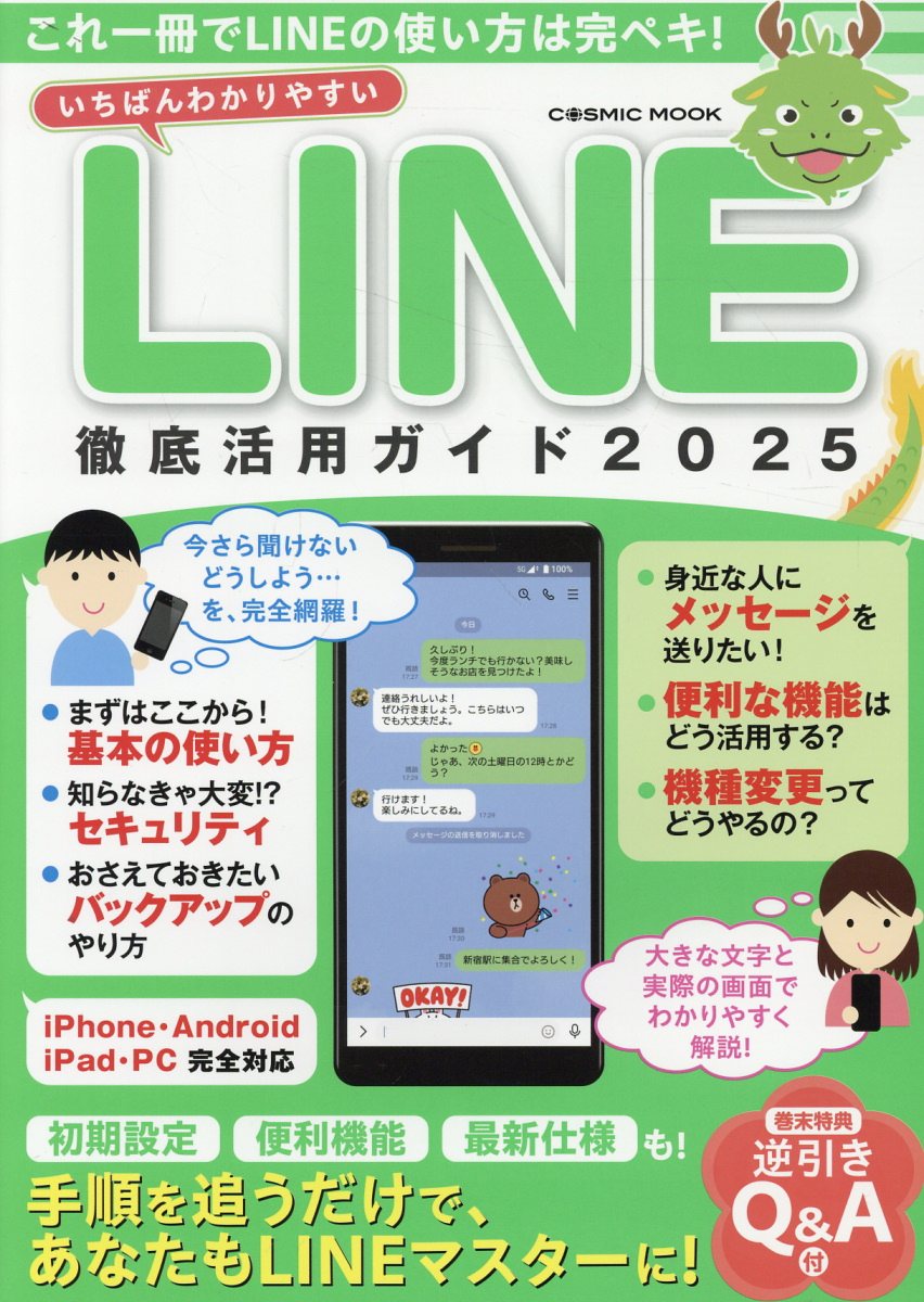 いちばんわかりやすいＬＩＮＥ徹底活用ガイド ２０２５/コスミック出版