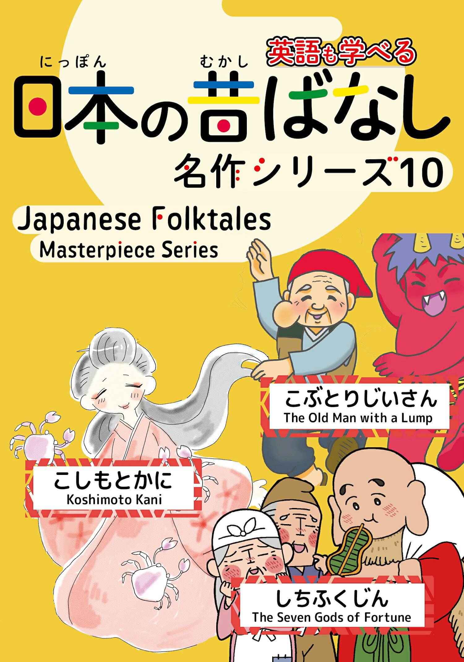 まんが 日本昔ばなし 名作バイリンガル絵本 講談社 英語文庫 楽天市場】日本の昔ばなし名作シリーズ 日本語・英語併記版