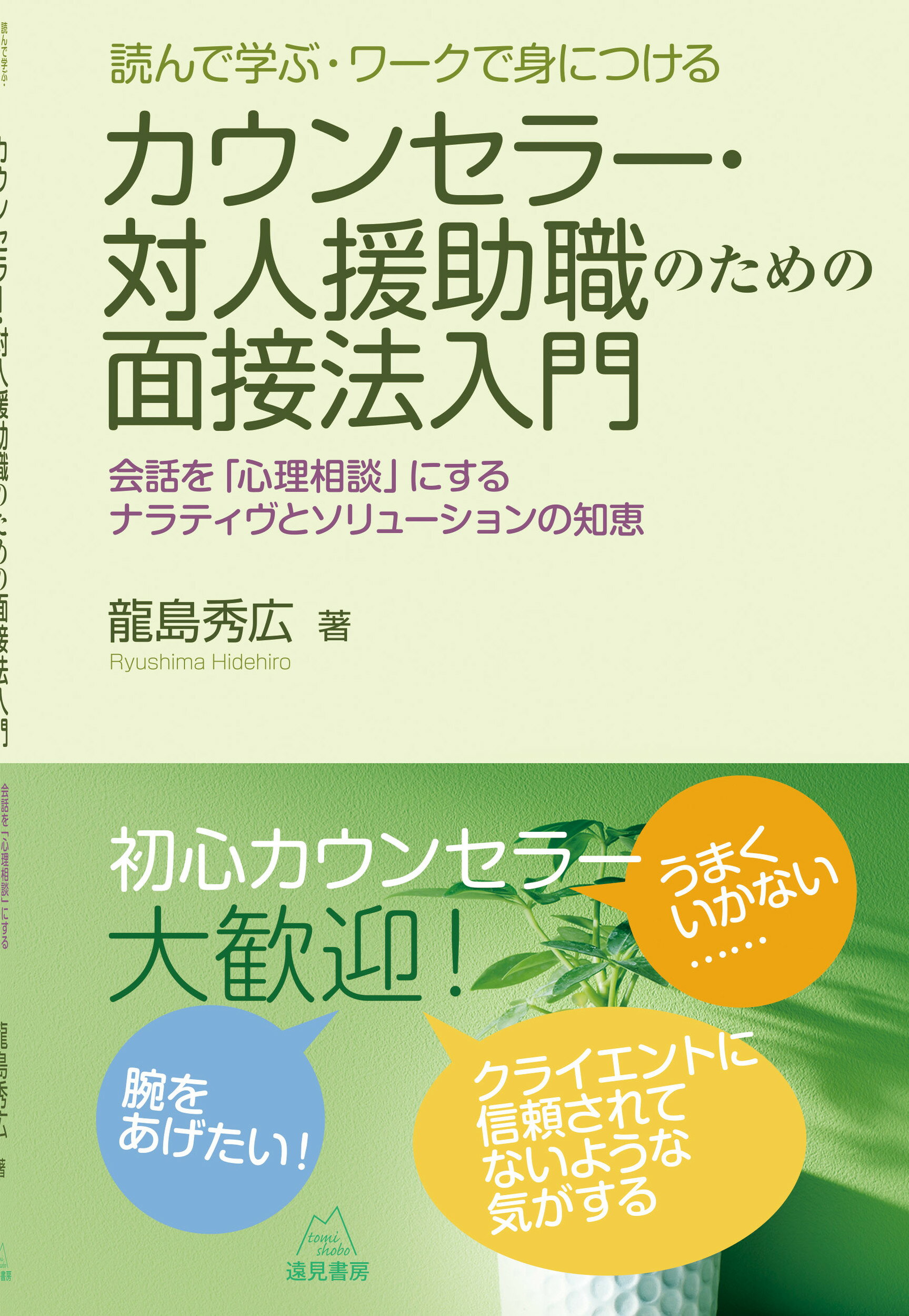 読んで学ぶ・ワークで身につける　カウンセラー・対人援助職のための面接法入門 会話を「心理相談」にするナラティヴとソリューション/遠見書房/龍島秀広