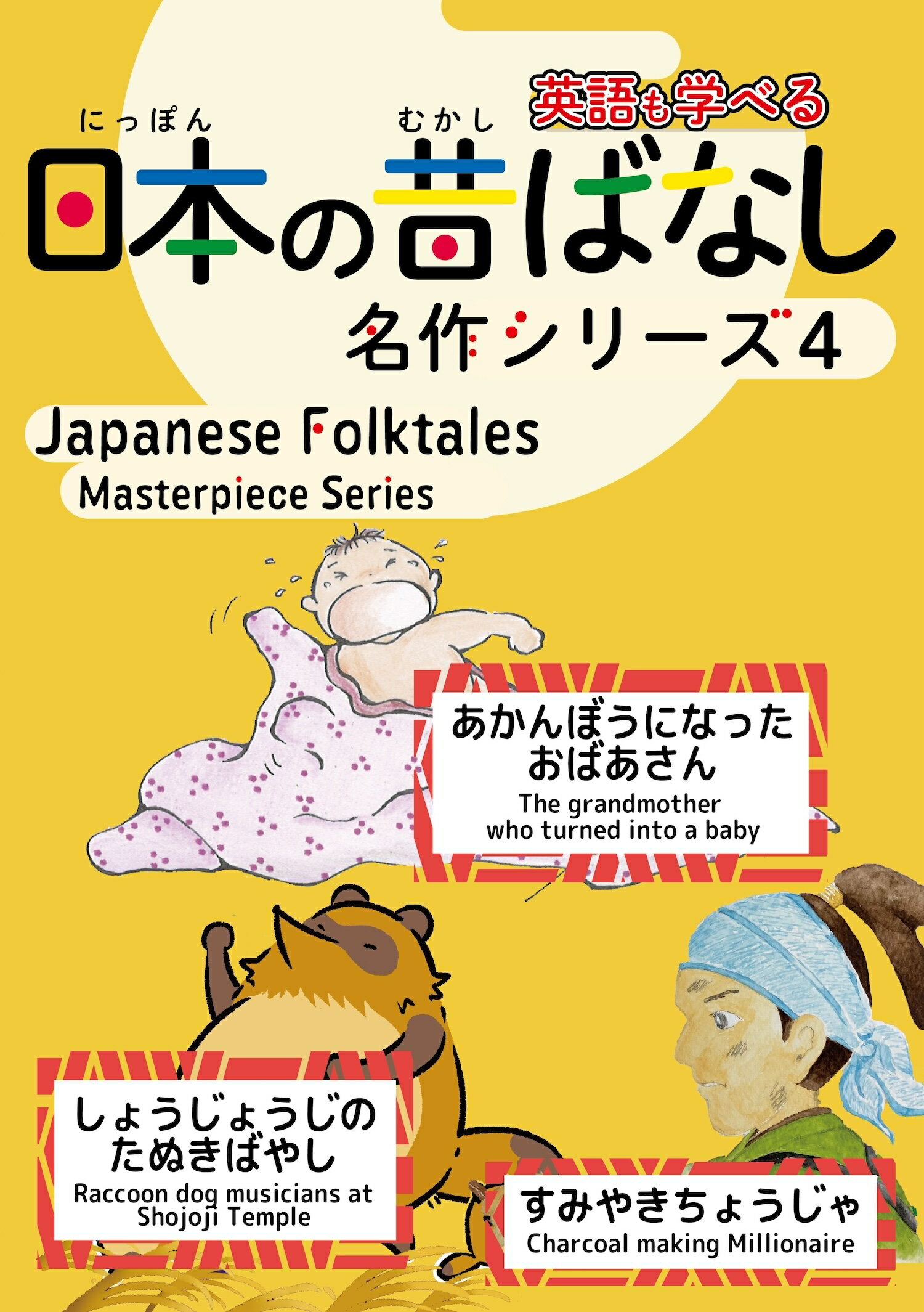 楽天市場】日本の昔ばなし名作シリーズ 日本語・英語併記版