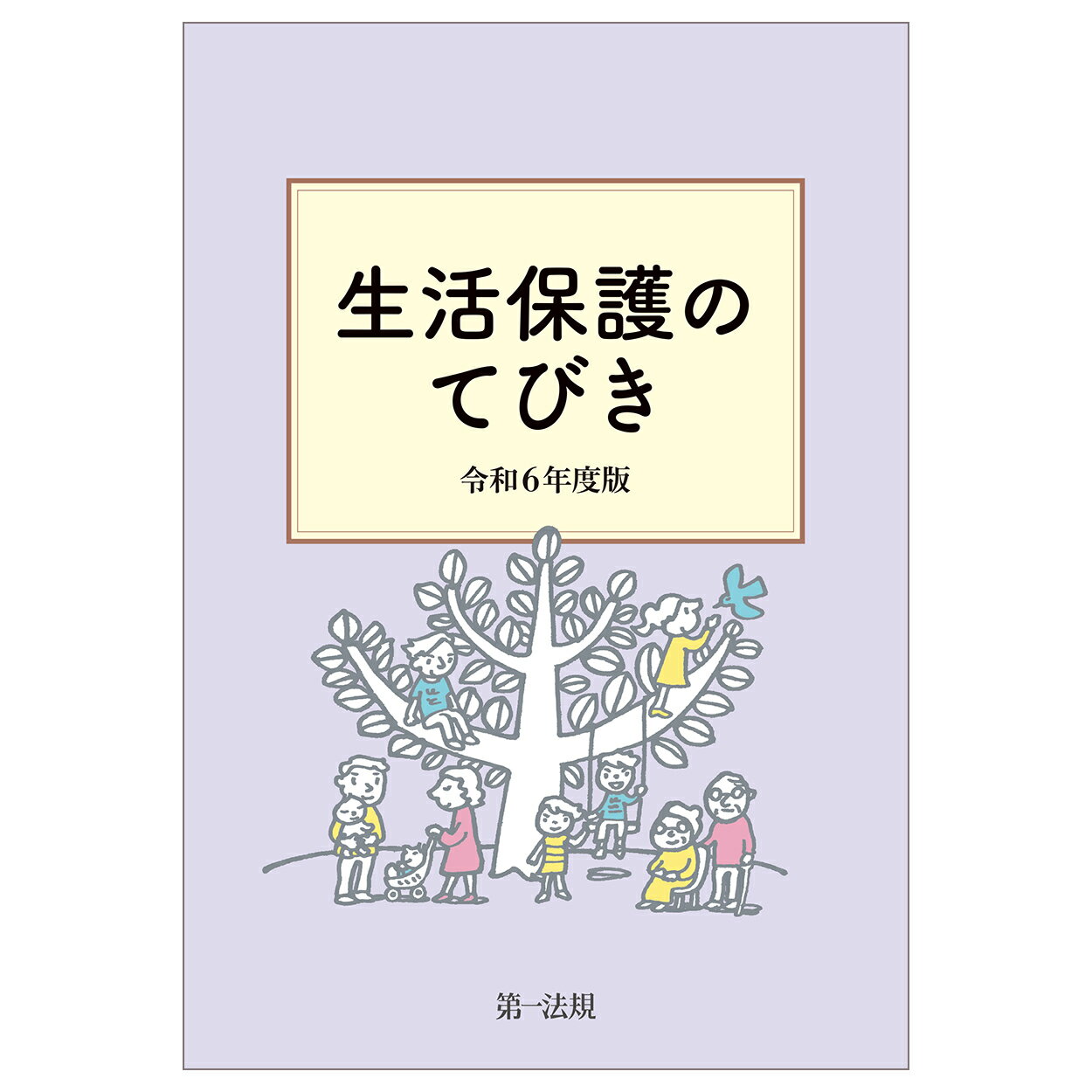 生活保護のてびき 令和６年度版/第一法規出版/生活保護制度研究会