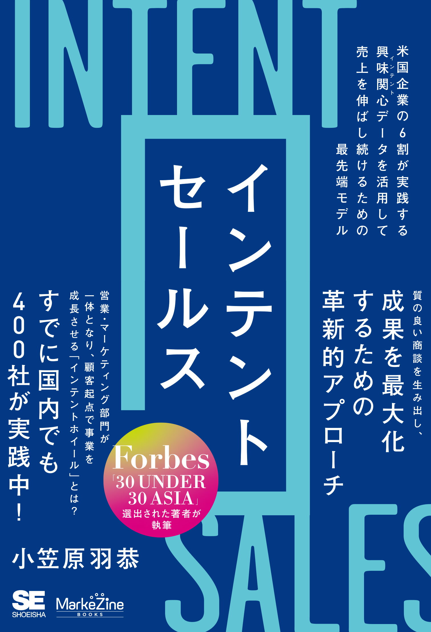 インテントセールス　米国企業の６割が実践する興味関心［インテント］データを活用し/翔泳社/小笠原羽恭