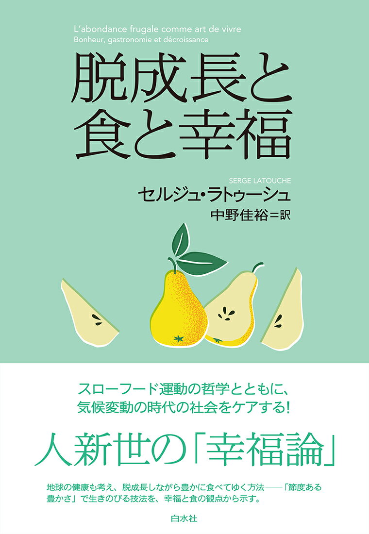 脱成長と食と幸福/白水社/セルジュ・ラトゥーシュ