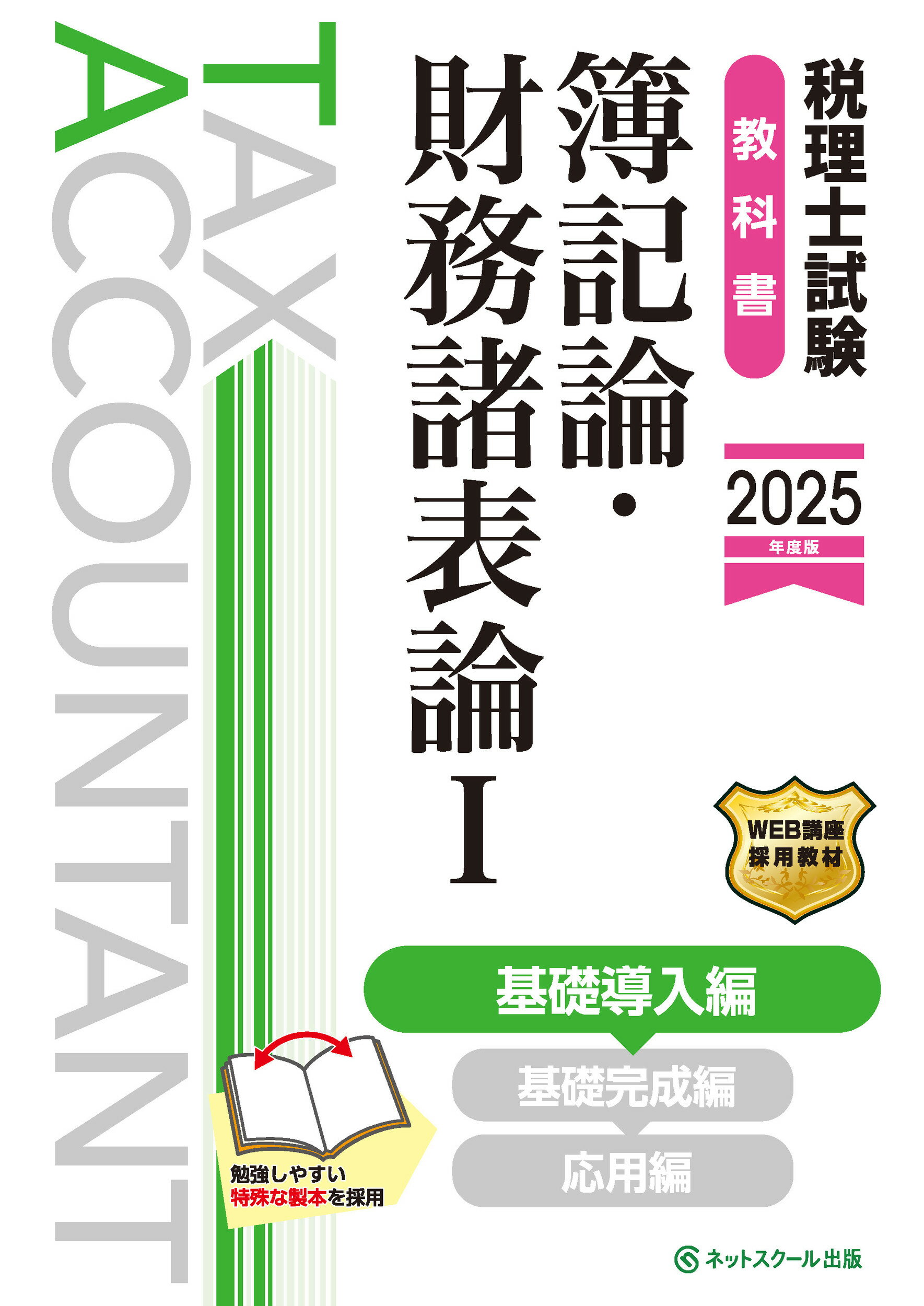 税理士試験教科書簿記論・財務諸表論 １　２０２５年度版/ネットスク-ル/ネットスクール