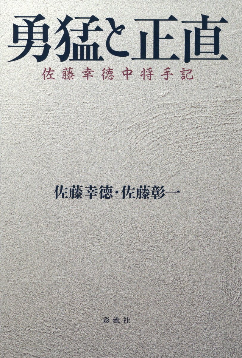 勇猛と正直 佐藤幸徳中将手記/彩流社/佐藤幸徳