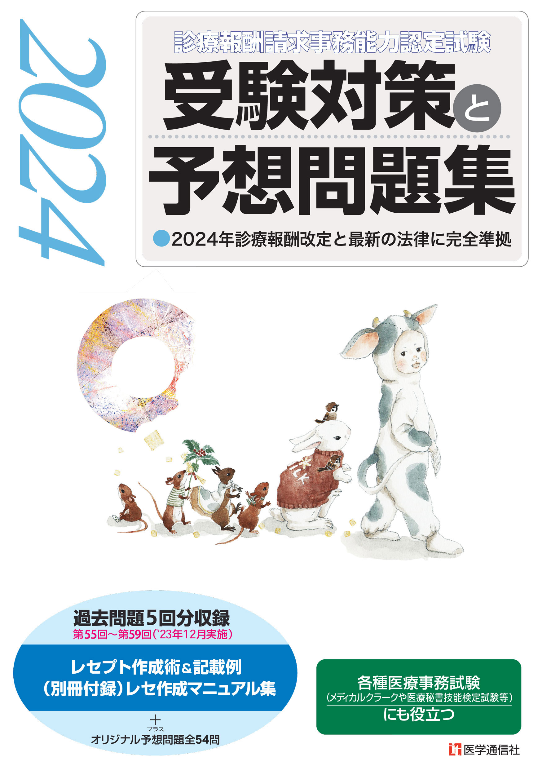診療点数早見表 平成６年１０月版/医学通信社（単行本） 診療点数早見表 平成6年10月版/医学通信社（単行本） 医学通信