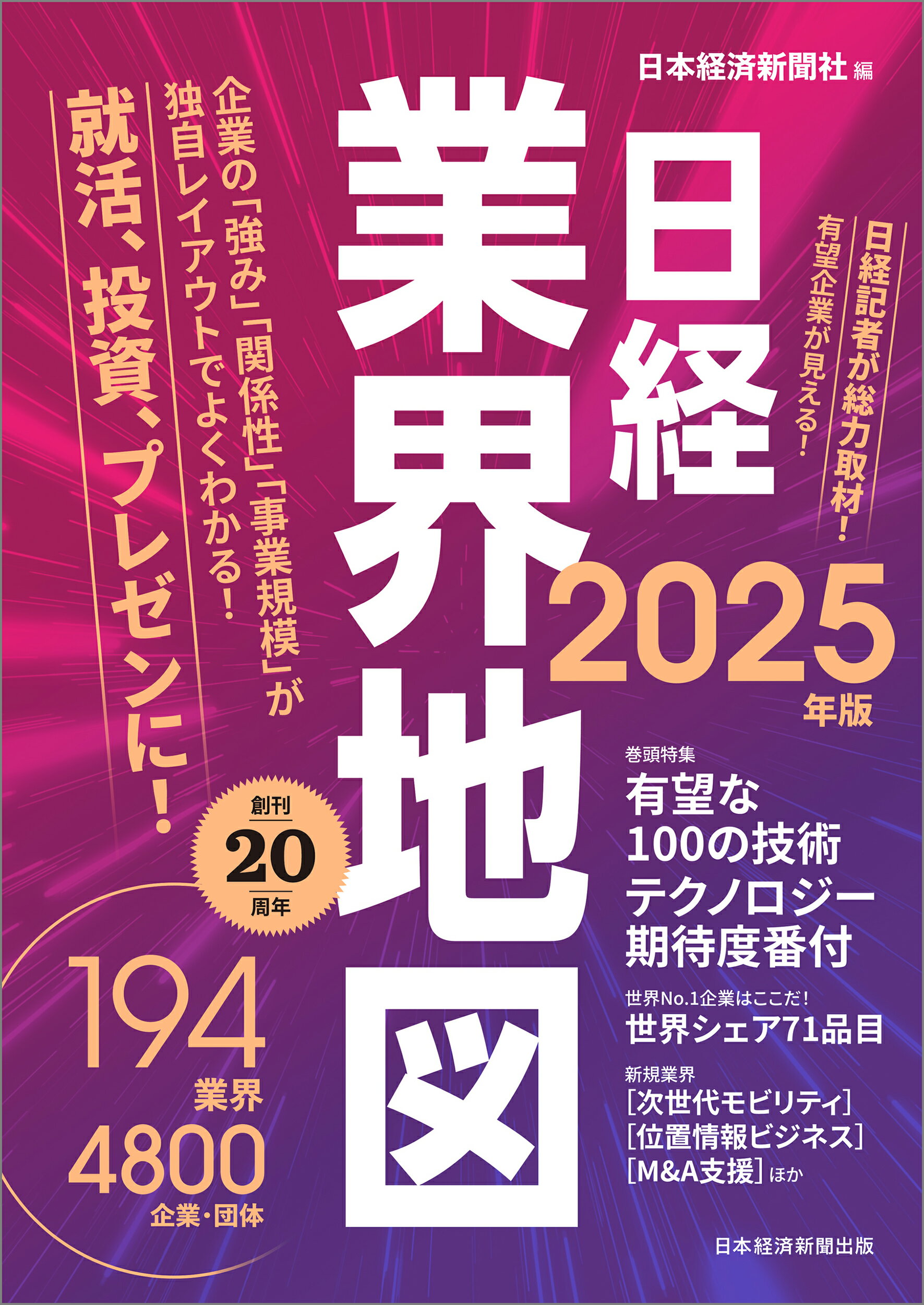 日経業界地図 ２０２５年版/日経ＢＰ/日本経済新聞社