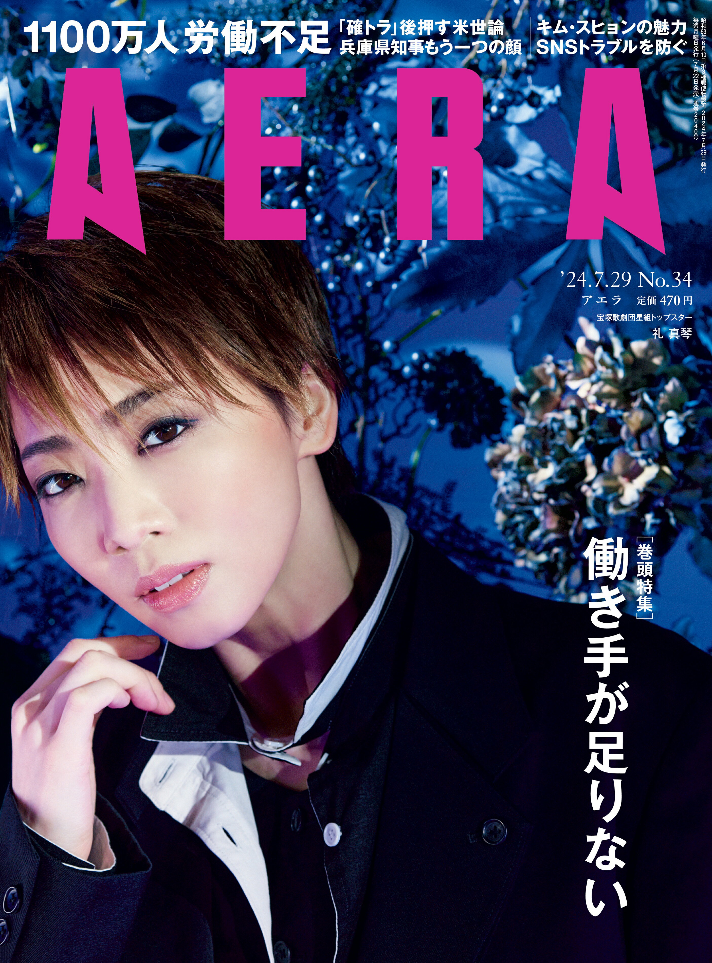 楽天市場】AERA (アエラ) 2024年 10/21号 [雑誌]/朝日新聞出版 | 価格
