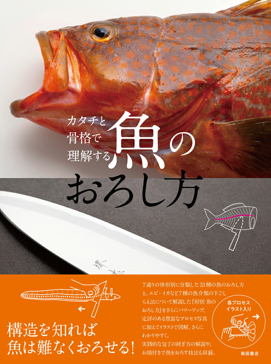 カタチと骨格で理解する　魚のおろし方/柴田書店/柴田書店
