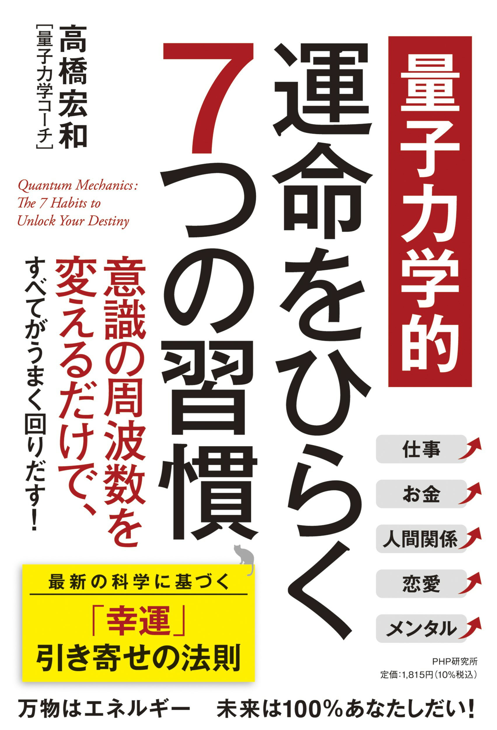 量子力学的　運命をひらく７つの習慣/ＰＨＰ研究所/高橋宏和