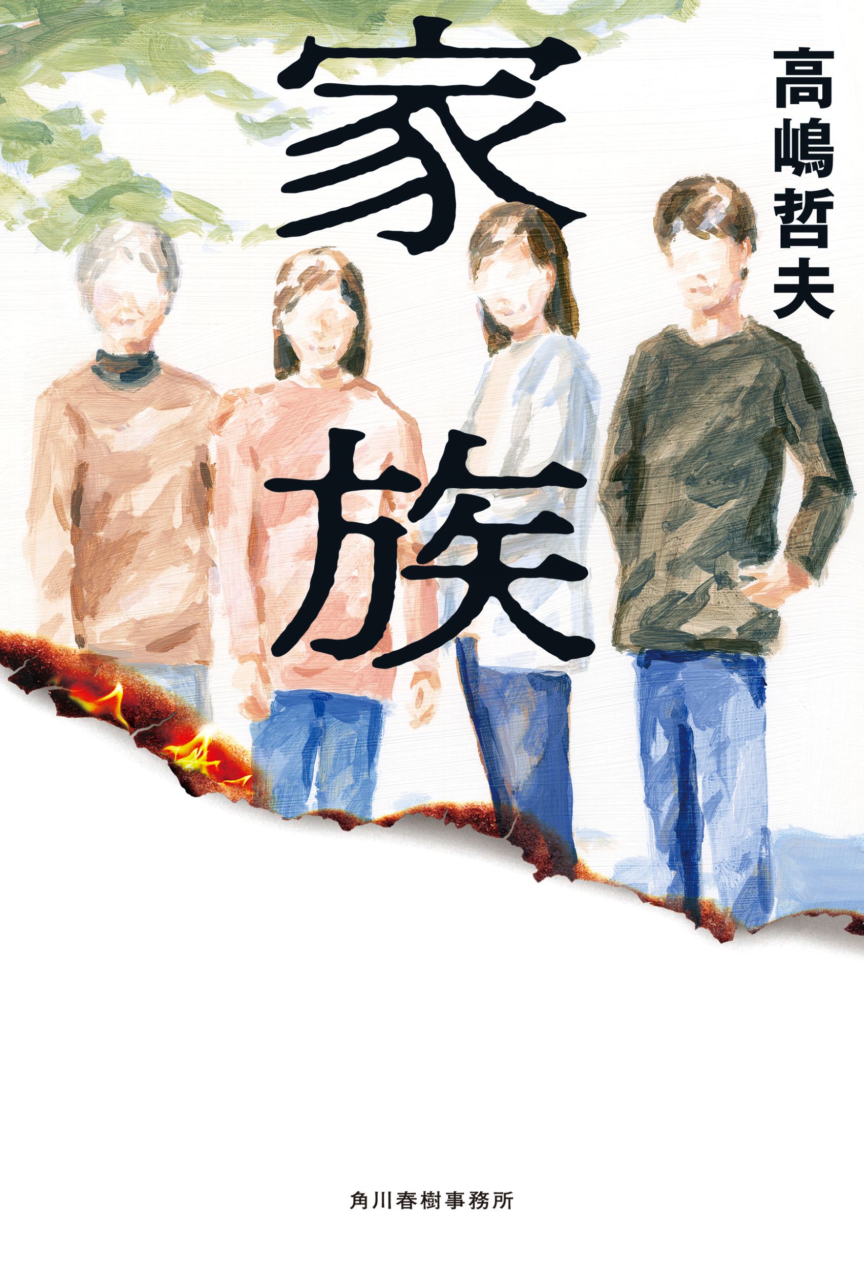 家族/角川春樹事務所/高嶋哲夫