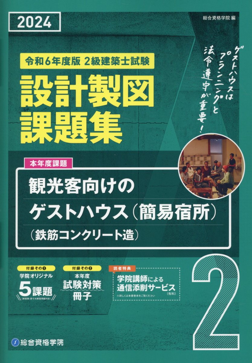 楽天市場】総合資格 2級建築士試験設計製図課題集 令和8年度版/総合