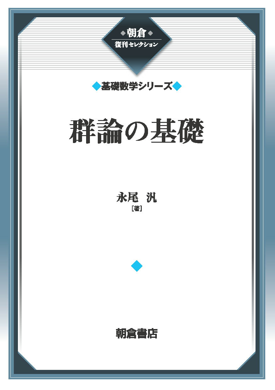 群論の基礎 新装版/朝倉書店/永尾汎