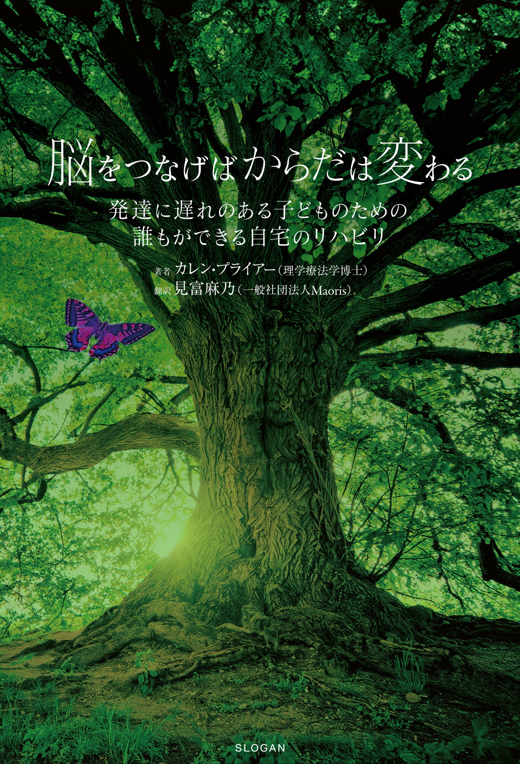脳をつなげばからだは変わる　発達に遅れのある子どものための、誰もができる自宅のリ/スロ-ガン/カレン・プライアー