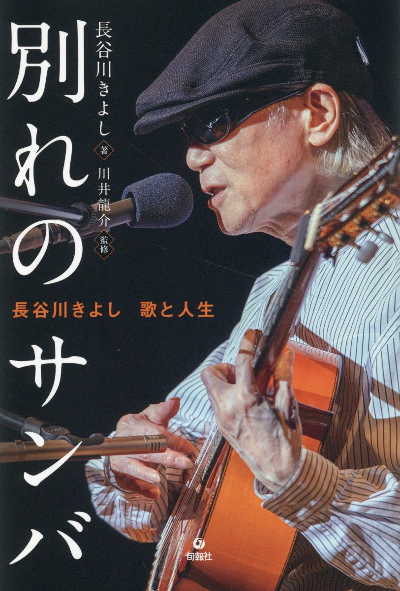 別れのサンバ 長谷川きよし　歌と人生/旬報社/長谷川きよし