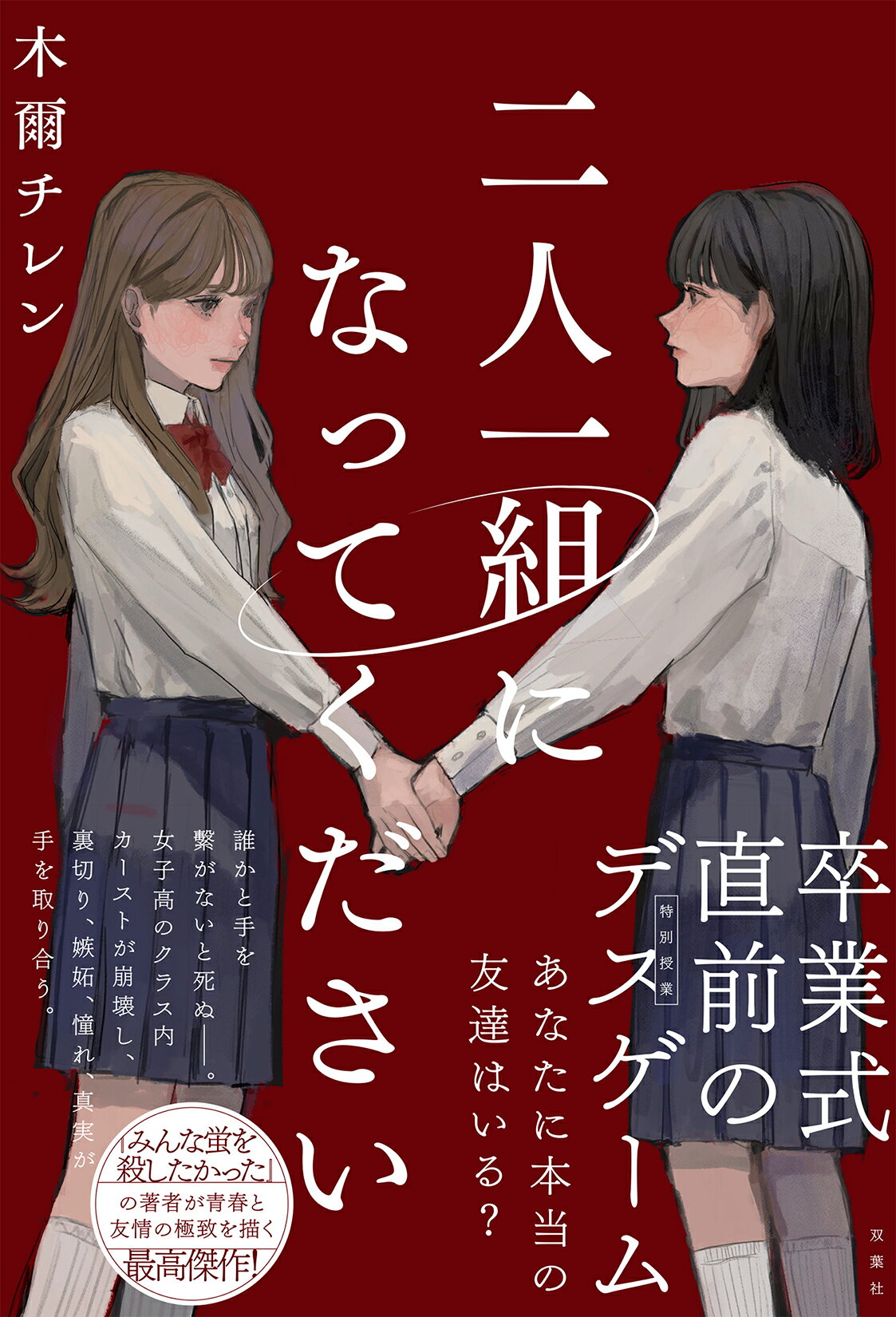 二人一組になってください/双葉社/木爾チレン