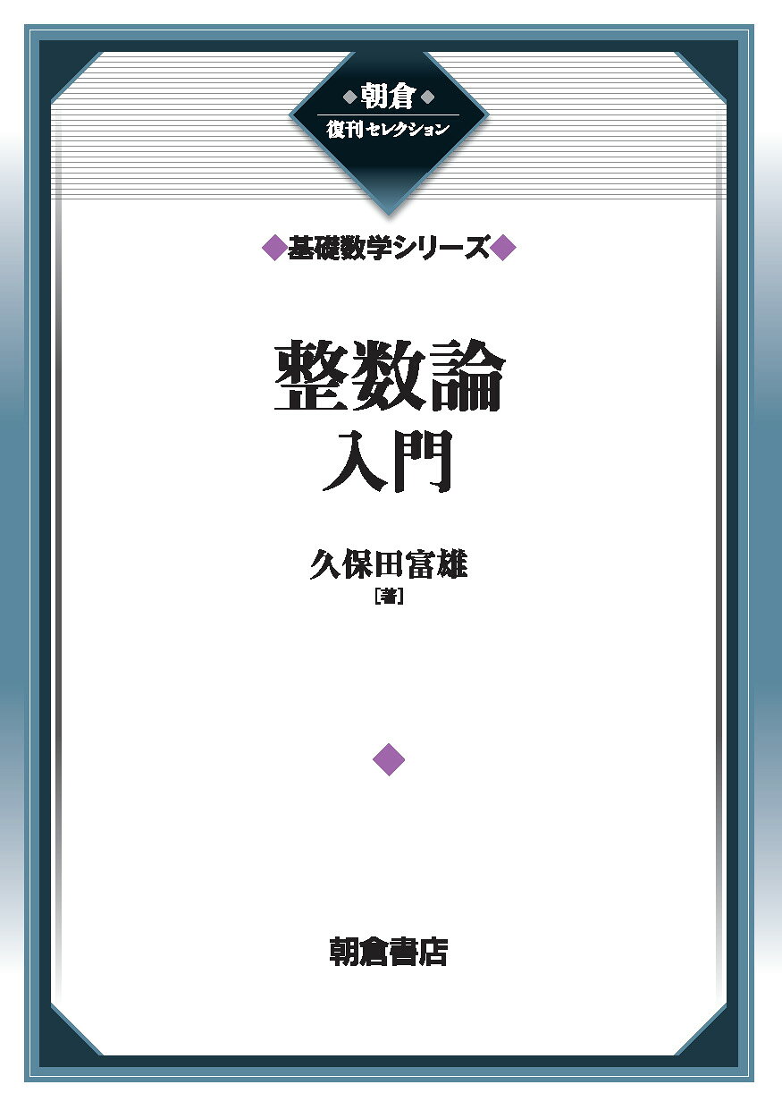 楽天市場】共立出版 初等整数論講義 第2版/共立出版/高木貞治 | 価格