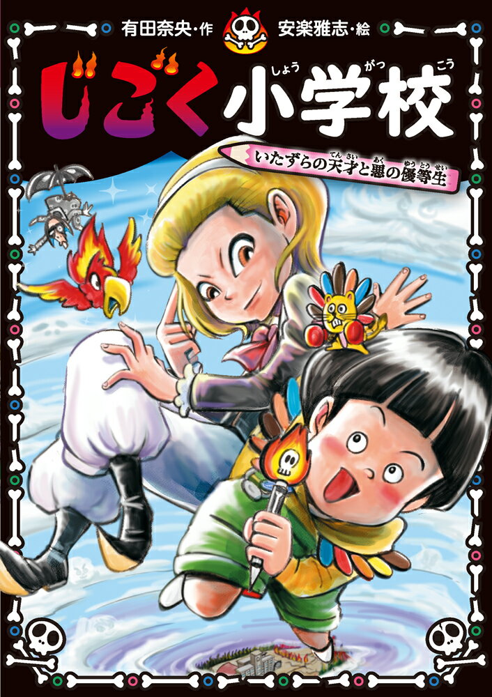 じごく小学校　いたずらの天才と悪の優等生/ポプラ社/有田奈央