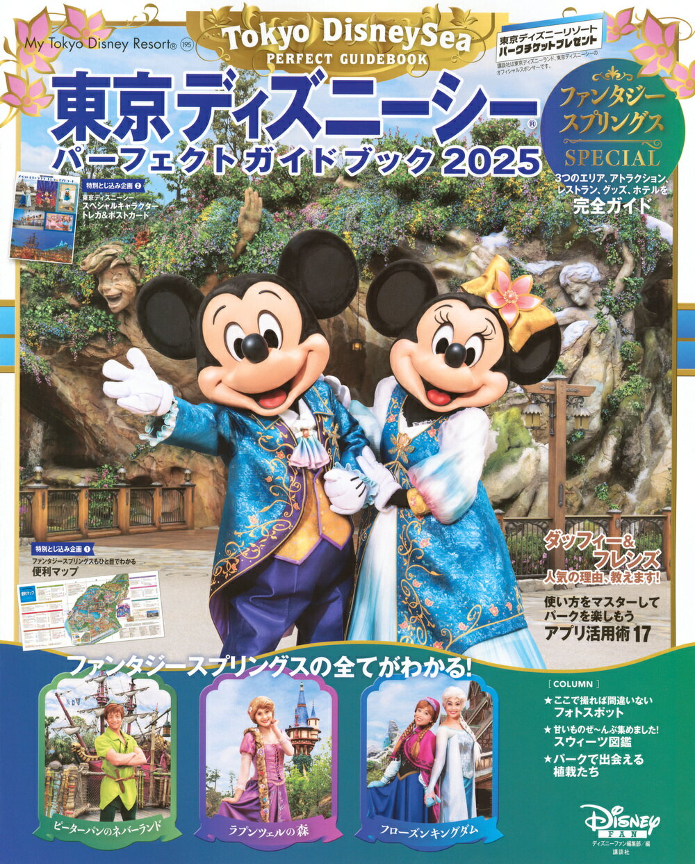 東京ディズニーシーパーフェクトガイドブック ２０２５/講談社/ディズニーファン編集部