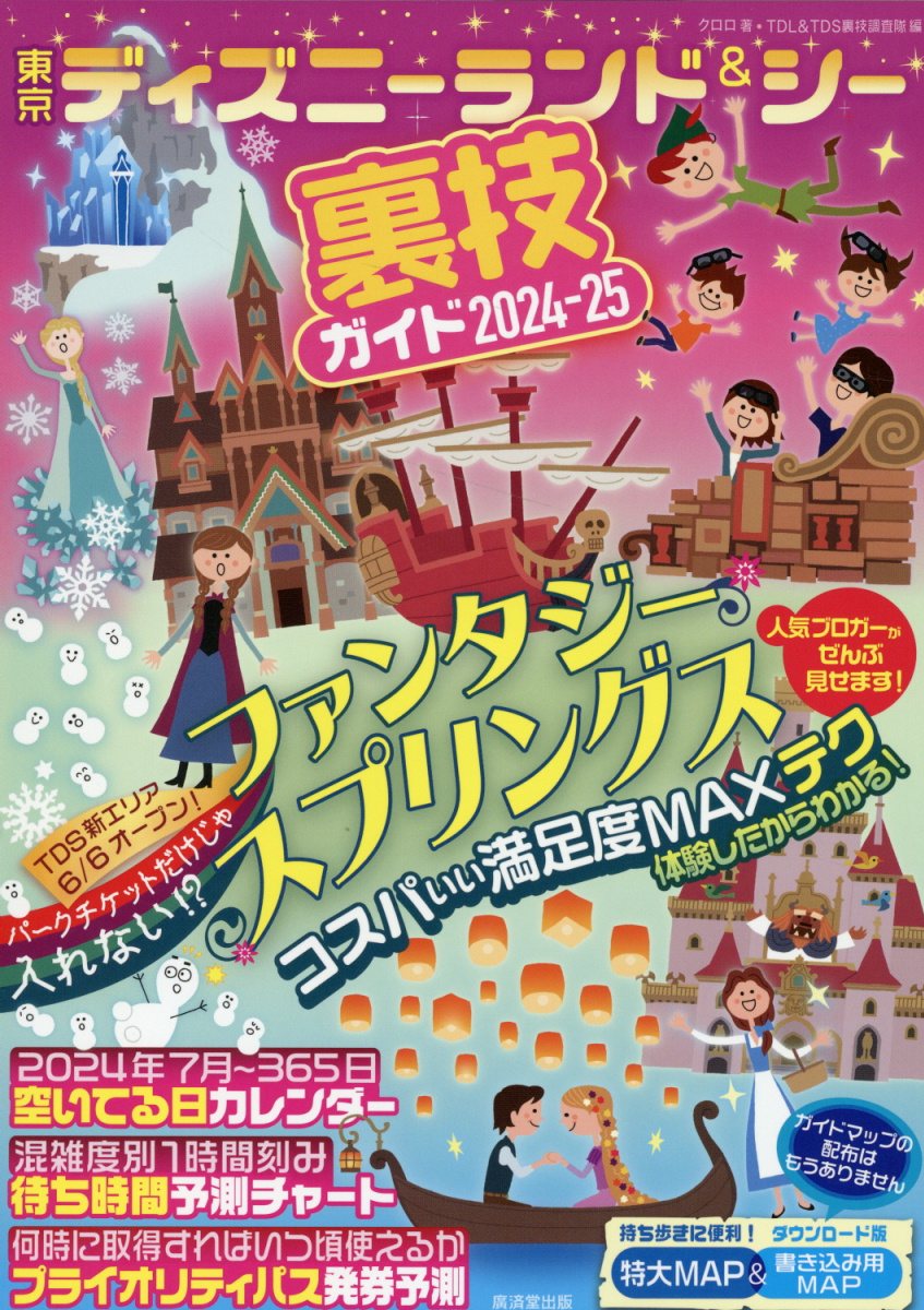 楽天市場】東京ディズニーランド＆シーを遊びつくすお得＆裏技ガイド
