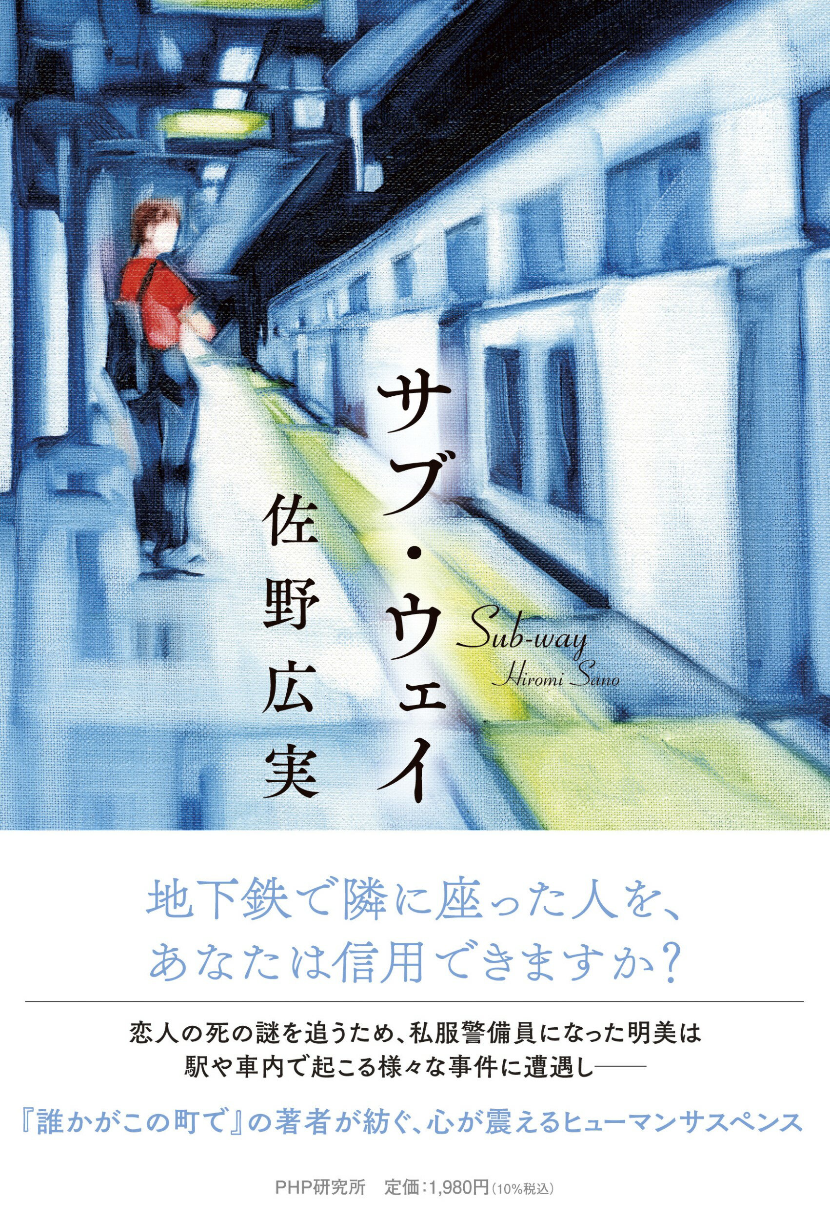 サブ・ウェイ/ＰＨＰ研究所/佐野広実