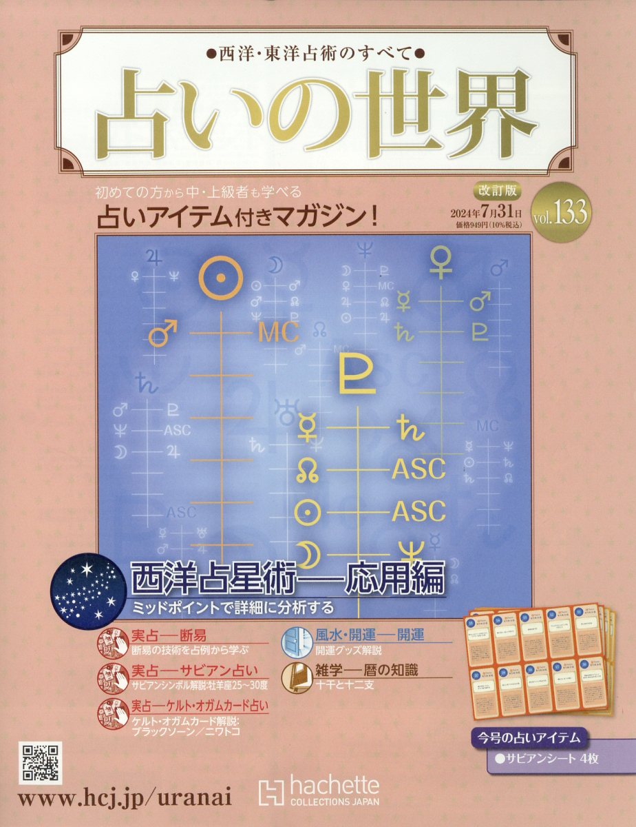 アシェット占いの世界改訂版1〜65号 西洋・東洋占術のすべて 占いの世界 改訂版 - 【アシェット