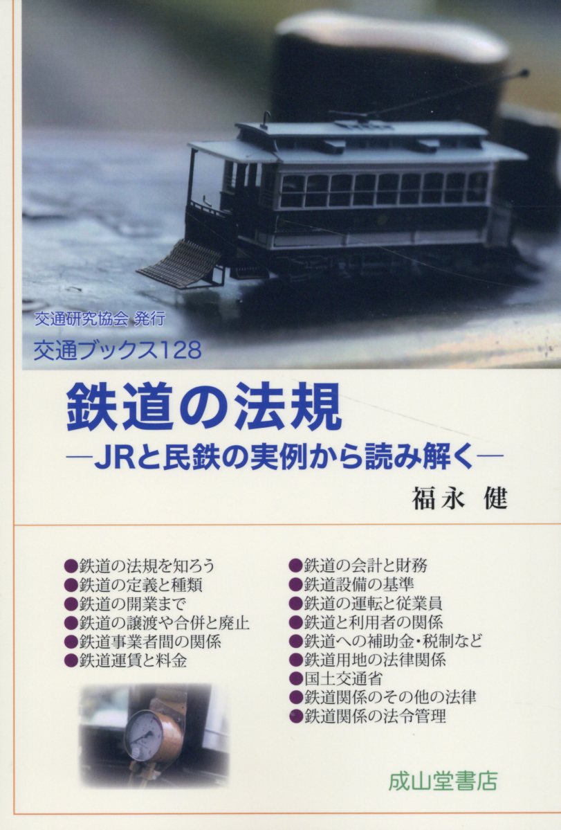 鉄道の法規 ＪＲと民鉄の実例から読み解く/成山堂書店/福永健