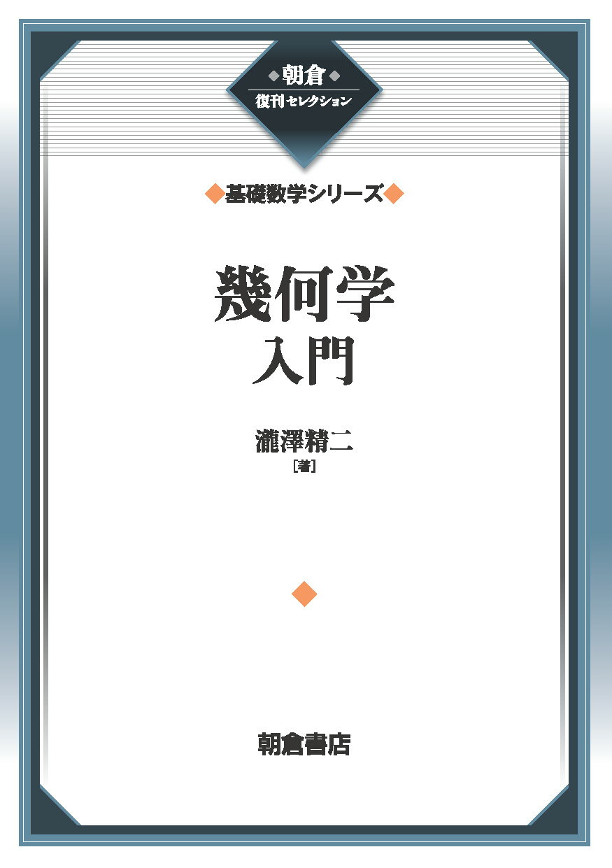 幾何学入門 新装版/朝倉書店/滝沢精二