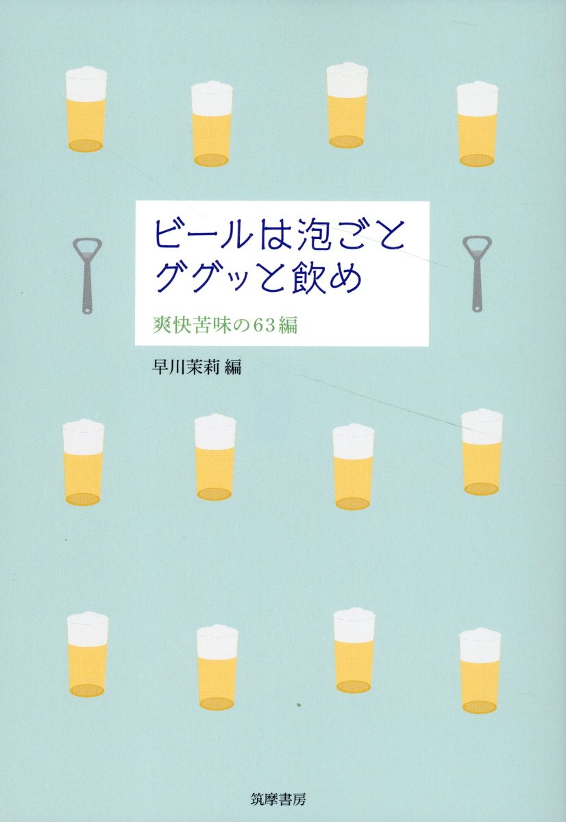 ビールは泡ごとググッと飲め 爽快苦味の６３編/筑摩書房/早川茉莉