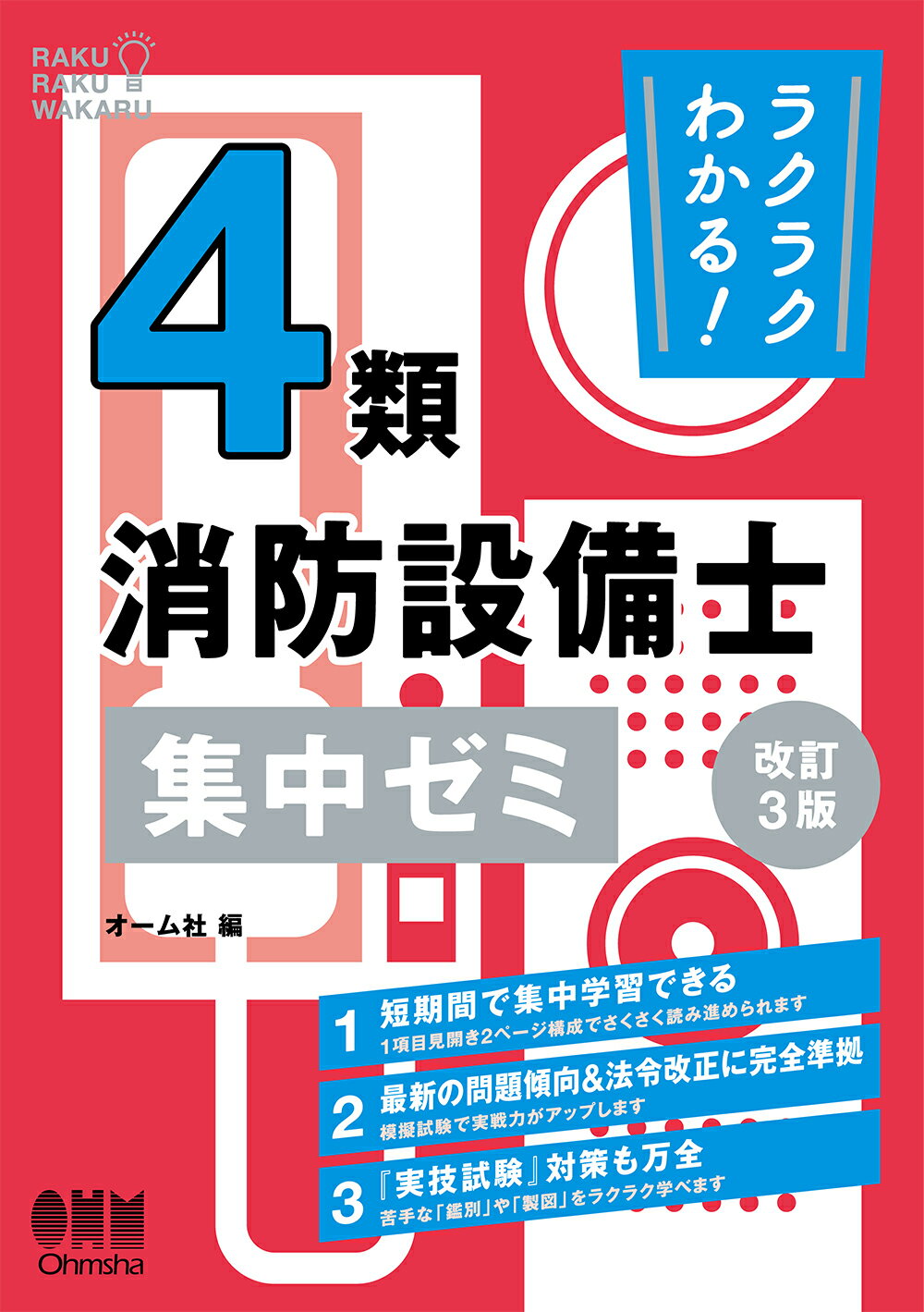 ラクラクわかる！４類消防設備士集中ゼミ 改訂３版/オ-ム社/オーム社