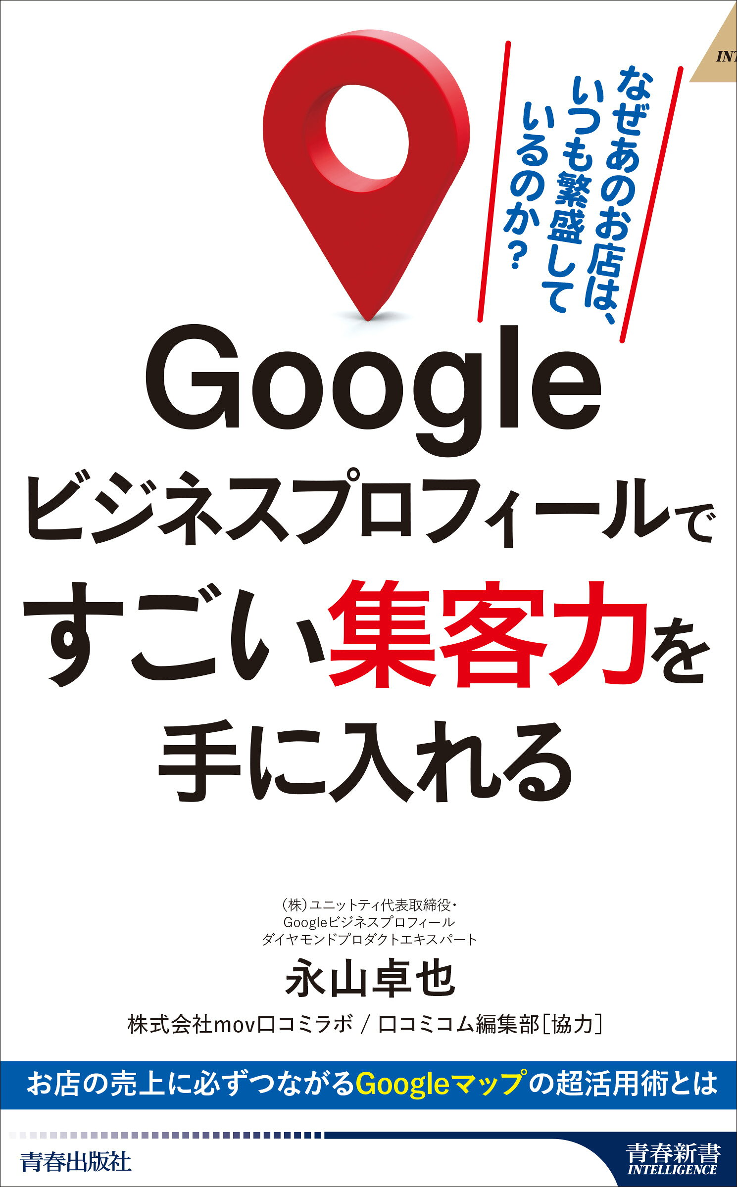 楽天市場】青春出版社 Googleビジネスプロフィールですごい集客