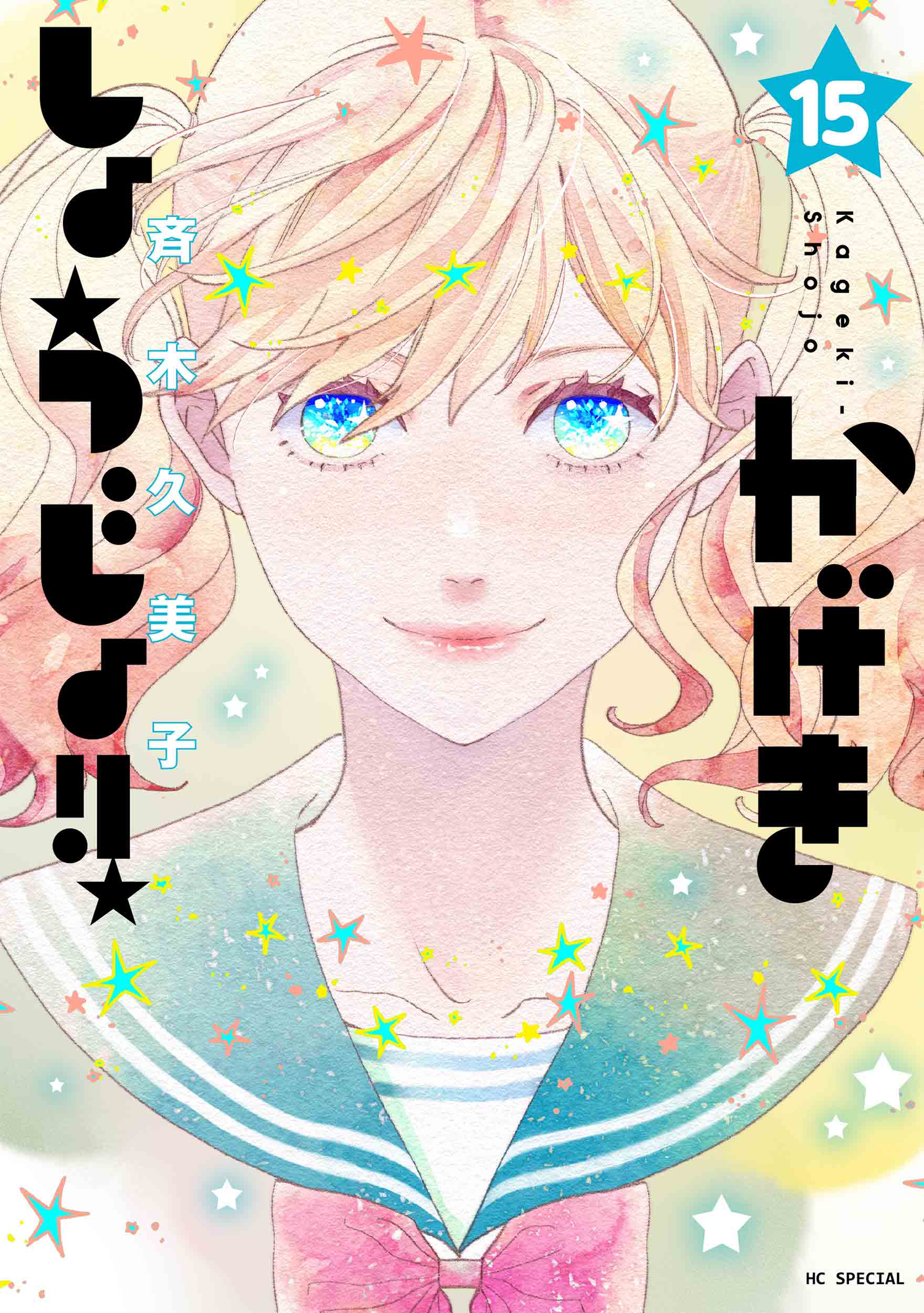 楽天市場】白泉社 かげきしょうじょ！！ 10/白泉社/斉木久美子