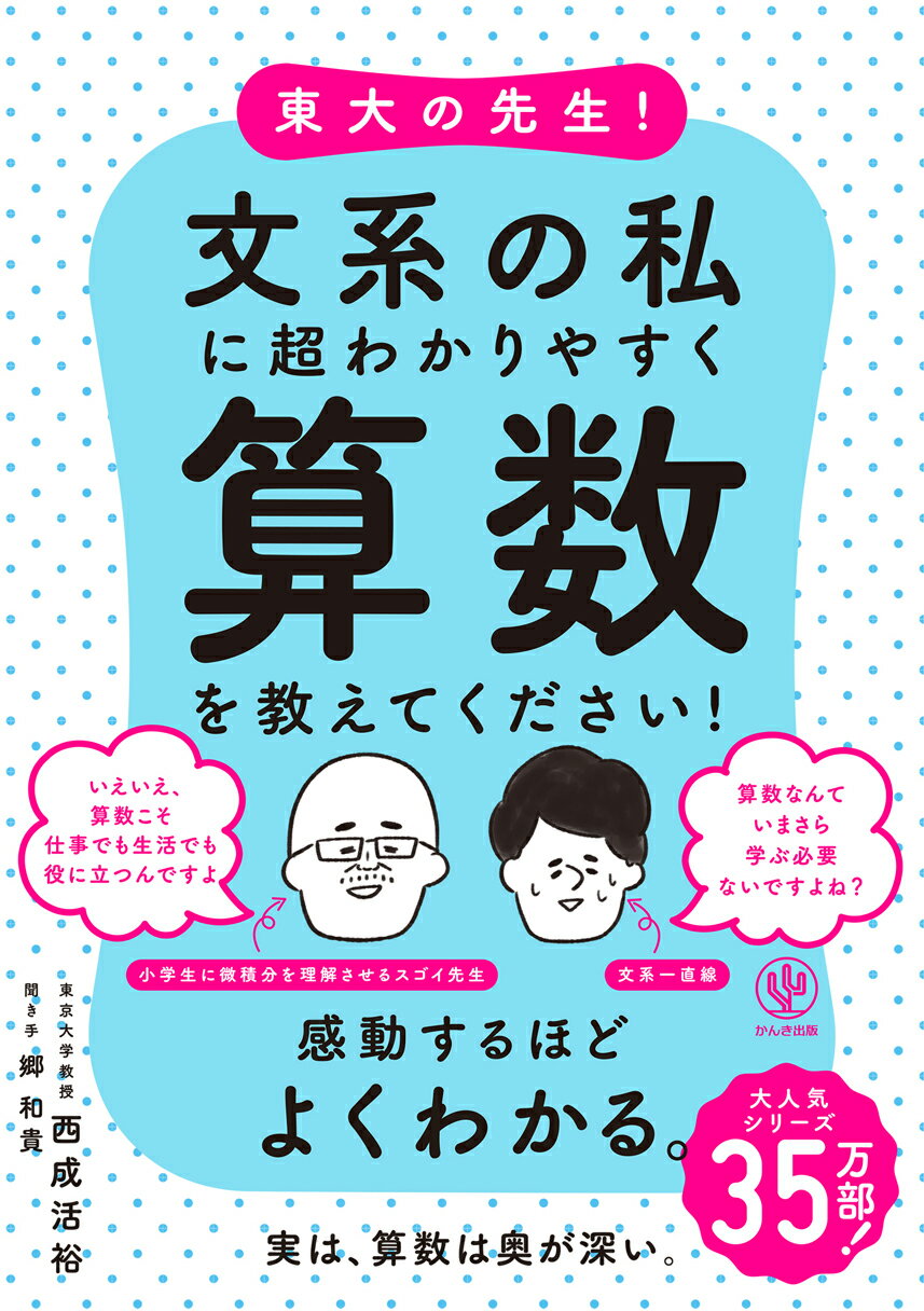 東大の先生！文系の私に超わかりやすく算数を教えてください！/かんき出版/西成活裕