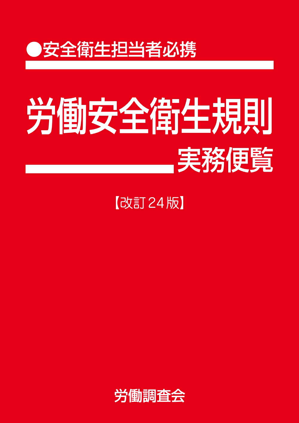 労働安全衛生規則実務便覧 安全衛生担当者必携 改訂２４版/労働調査会/労働調査会