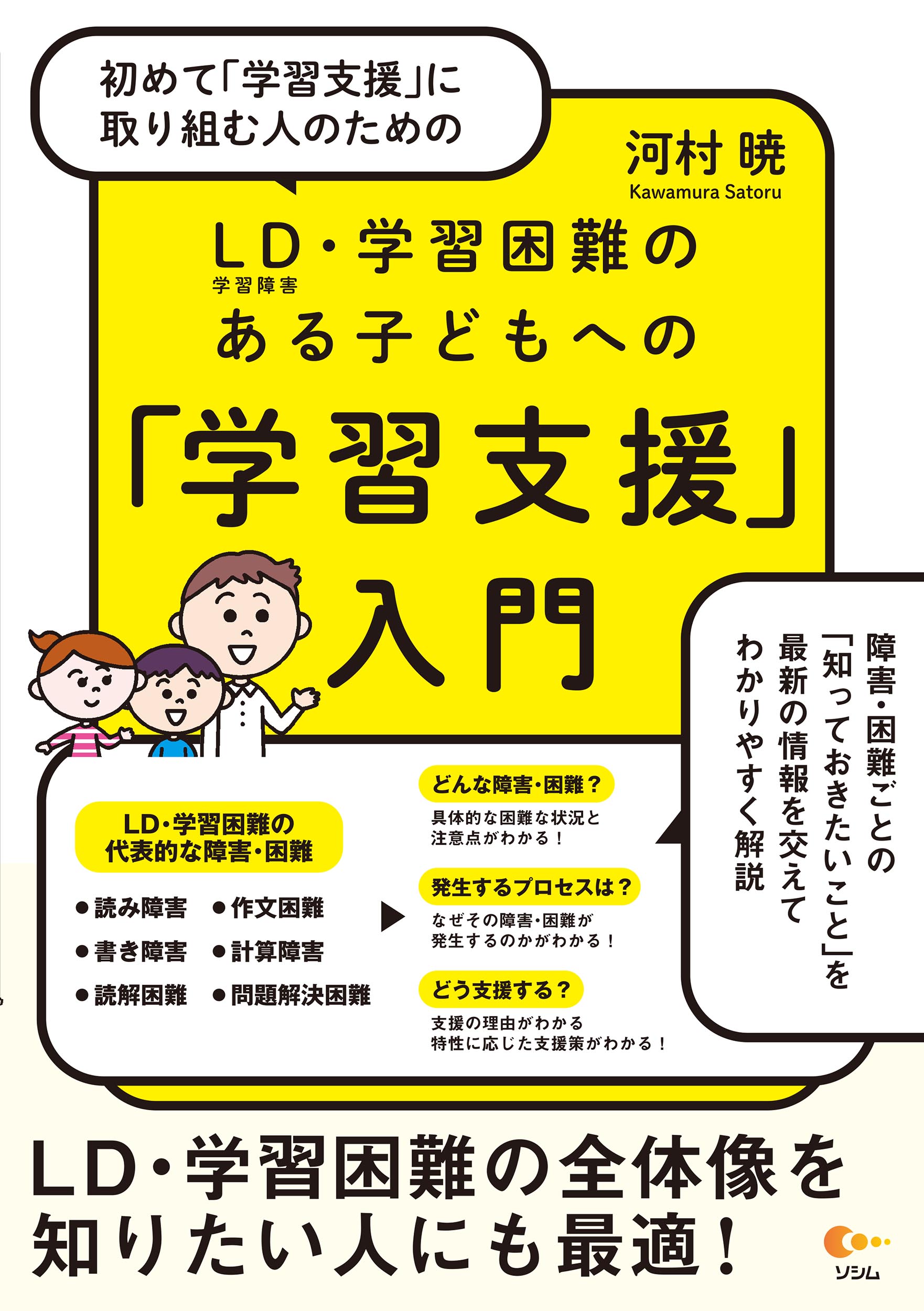 初めて「学習支援」に取り組む人のための　ＬＤ（学習障害）・学習困難のある子どもへ/ソシム/河村暁