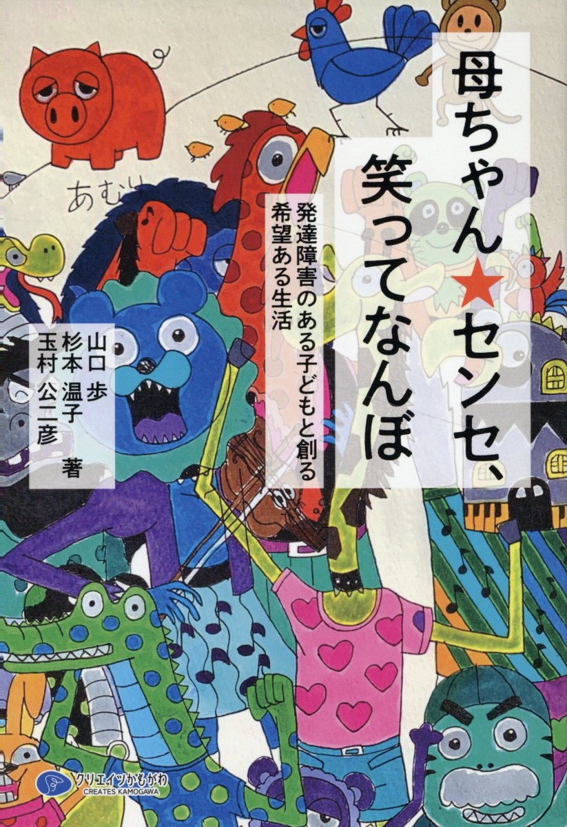 母ちゃん・センセ、笑ってなんぼ 発達障害のある子どもと創る希望ある生活/クリエイツかもがわ/山口歩