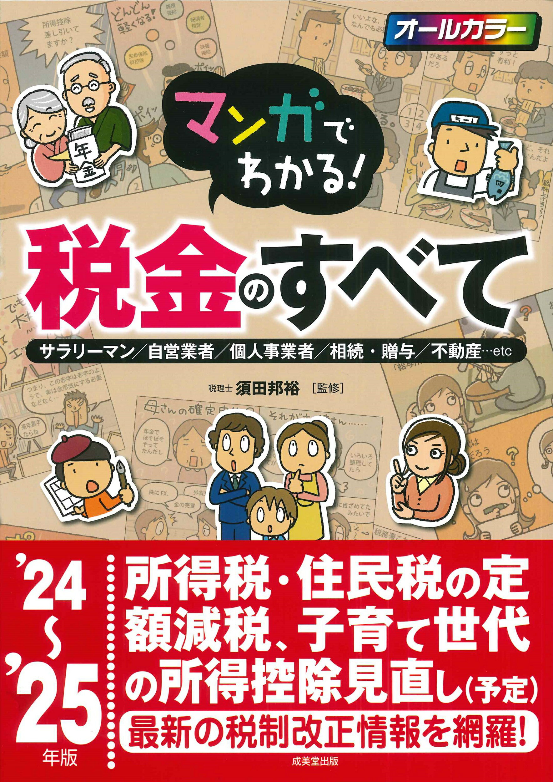 マンガでわかる！税金のすべて サラリーマン／自営業者／個人事業者／相続・贈与／不 ’２４～’２５年版/成美堂出版/須田邦裕