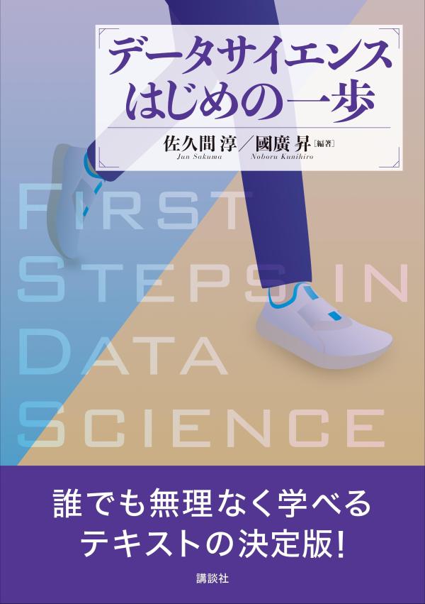 データサイエンスはじめの一歩/講談社/佐久間淳