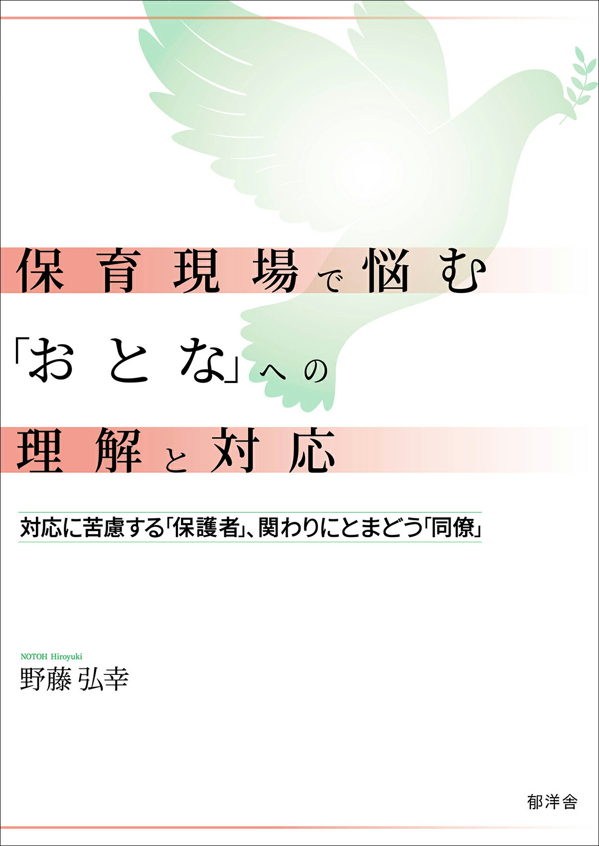 保育現場で悩む「おとな」への理解と対応 対応に苦慮する「保護者」、関わりにとまどう「同僚」/郁洋舎/野藤弘幸