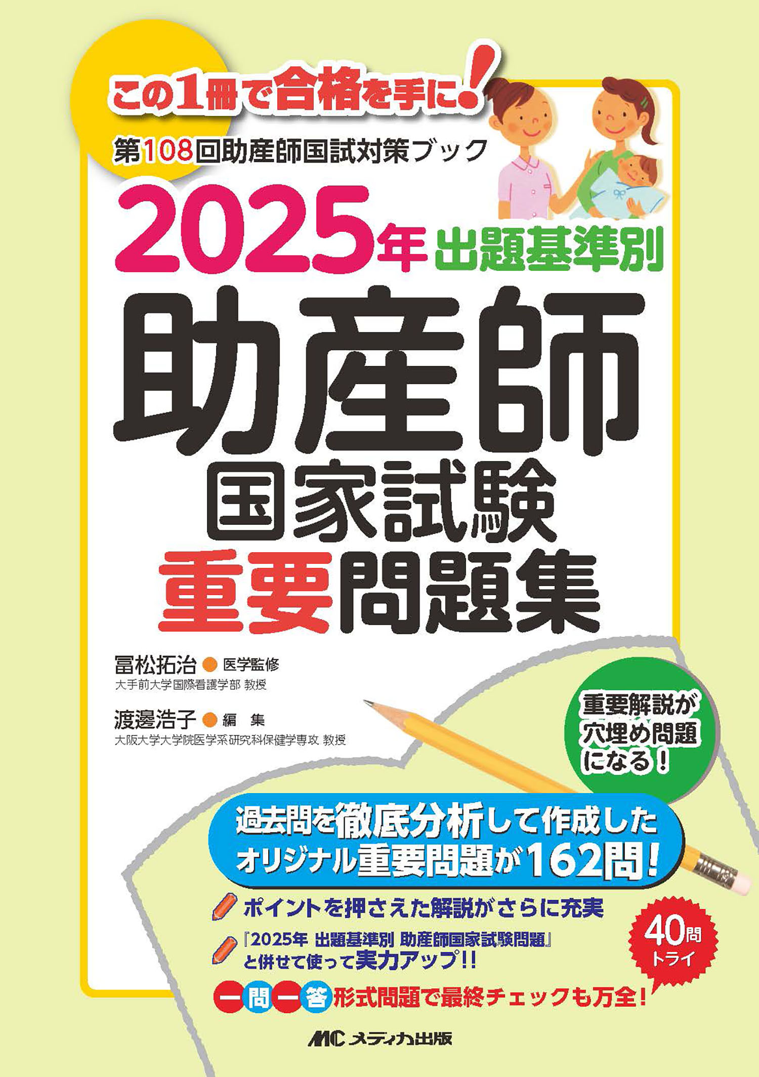 出題基準別助産師国家試験重要問題集 第１０８回助産師国試対策ブック ２０２５年/メディカ出版/冨松拓治