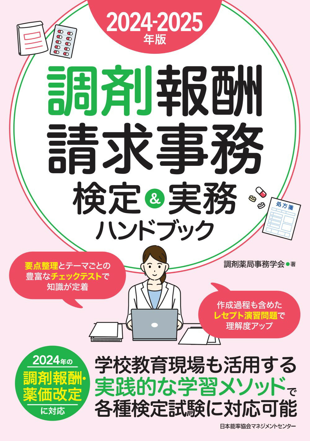調剤報酬請求事務検定＆実務ハンドブック ２０２４-２０２５年版/日本能率協会マネジメントセンタ-/調剤薬局事務学会