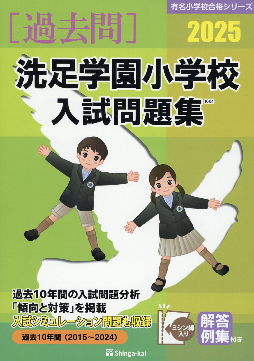 楽天市場】伸芽会 東京女学館小学校入試問題集 2025/伸芽会