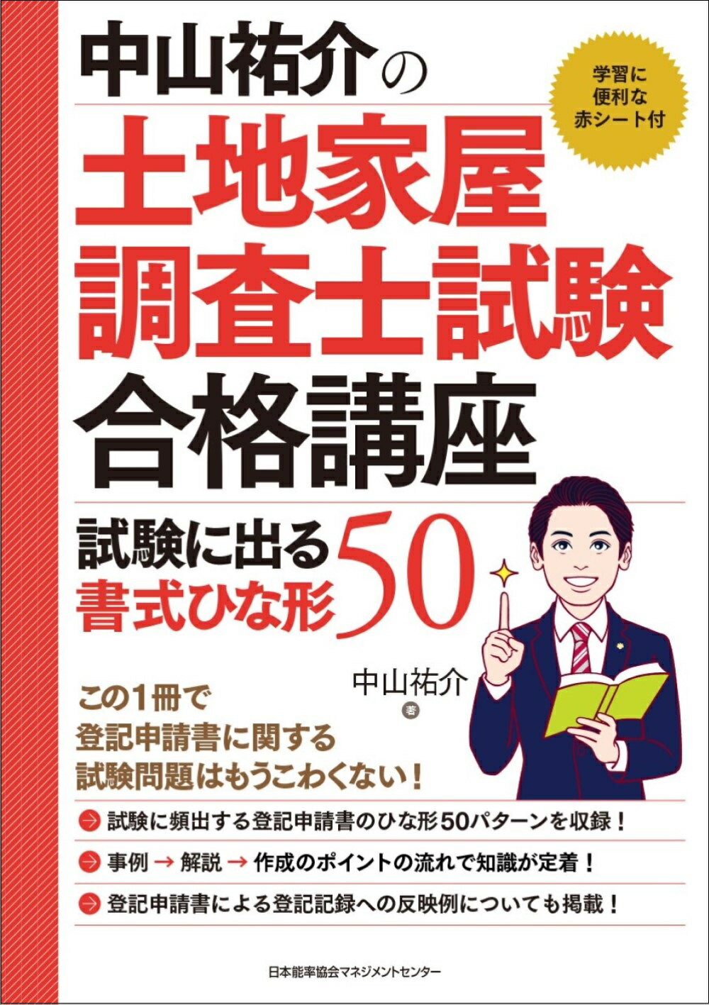 中山祐介の土地家屋調査士試験合格講座　試験に出る書式ひな形５０/日本能率協会マネジメントセンタ-/中山祐介