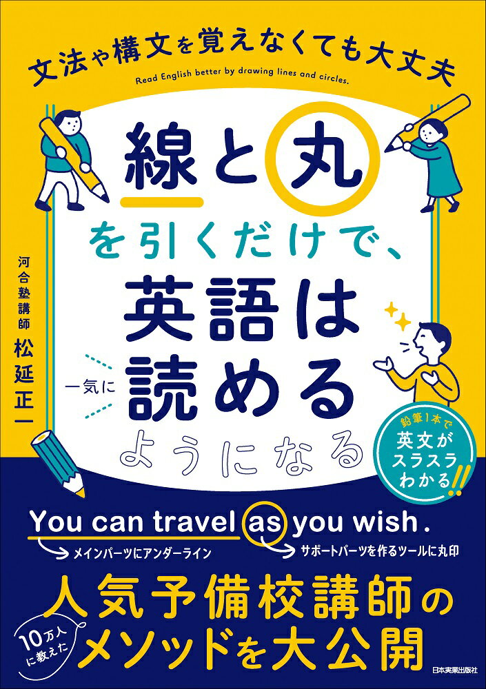 「線」と「丸」を引くだけで、英語は一気に読めるようになる/日本実業出版社/松延正一