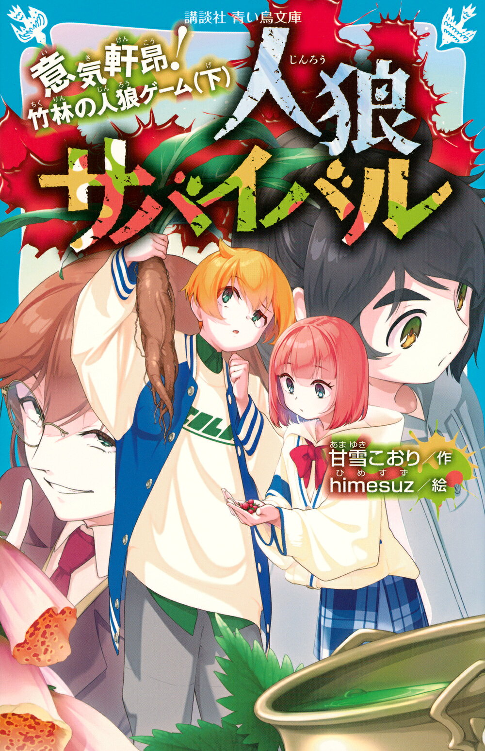 楽天市場】講談社 人狼サバイバル背水之陣！神々の人狼ゲーム 下