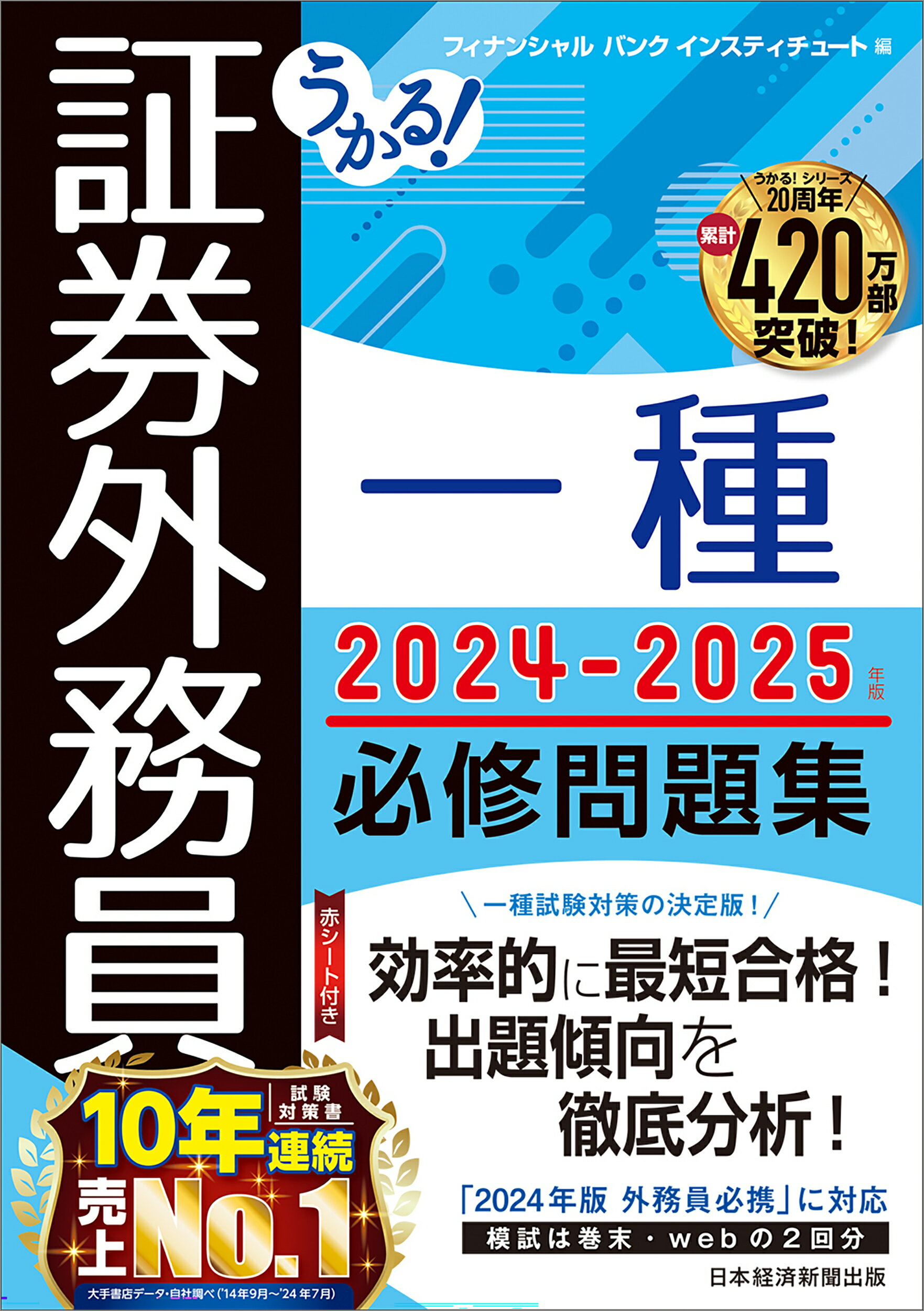 うかる！証券外務員一種必修問題集 ２０２４-２０２５年版/日経ＢＰ/フィナンシャルバンクインスティチュート