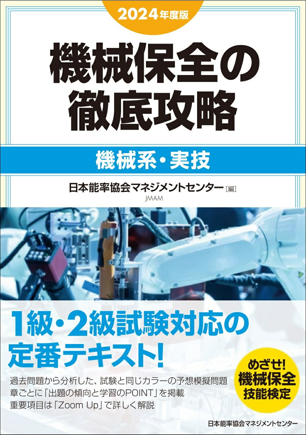 【中古】 機械保全の総合研究 技能検定１・２級 平成１０年度版/技術評論社/機械保全の総合研究編集委員会 中古】 機械保全の総合研究 技能検定1・2級 平成10年度版/技術