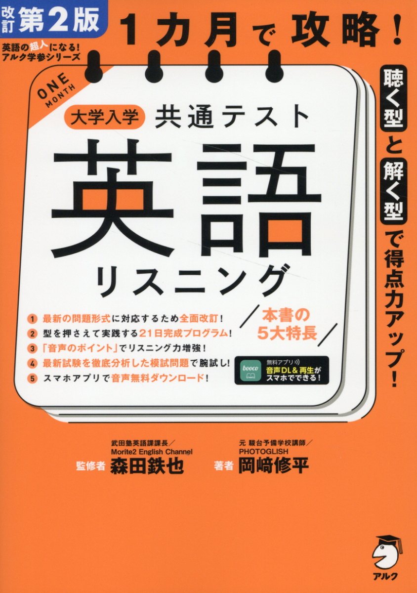 １カ月で攻略！大学入学共通テスト英語リスニング 改訂第２版/アルク（品川区）/森田鉄也